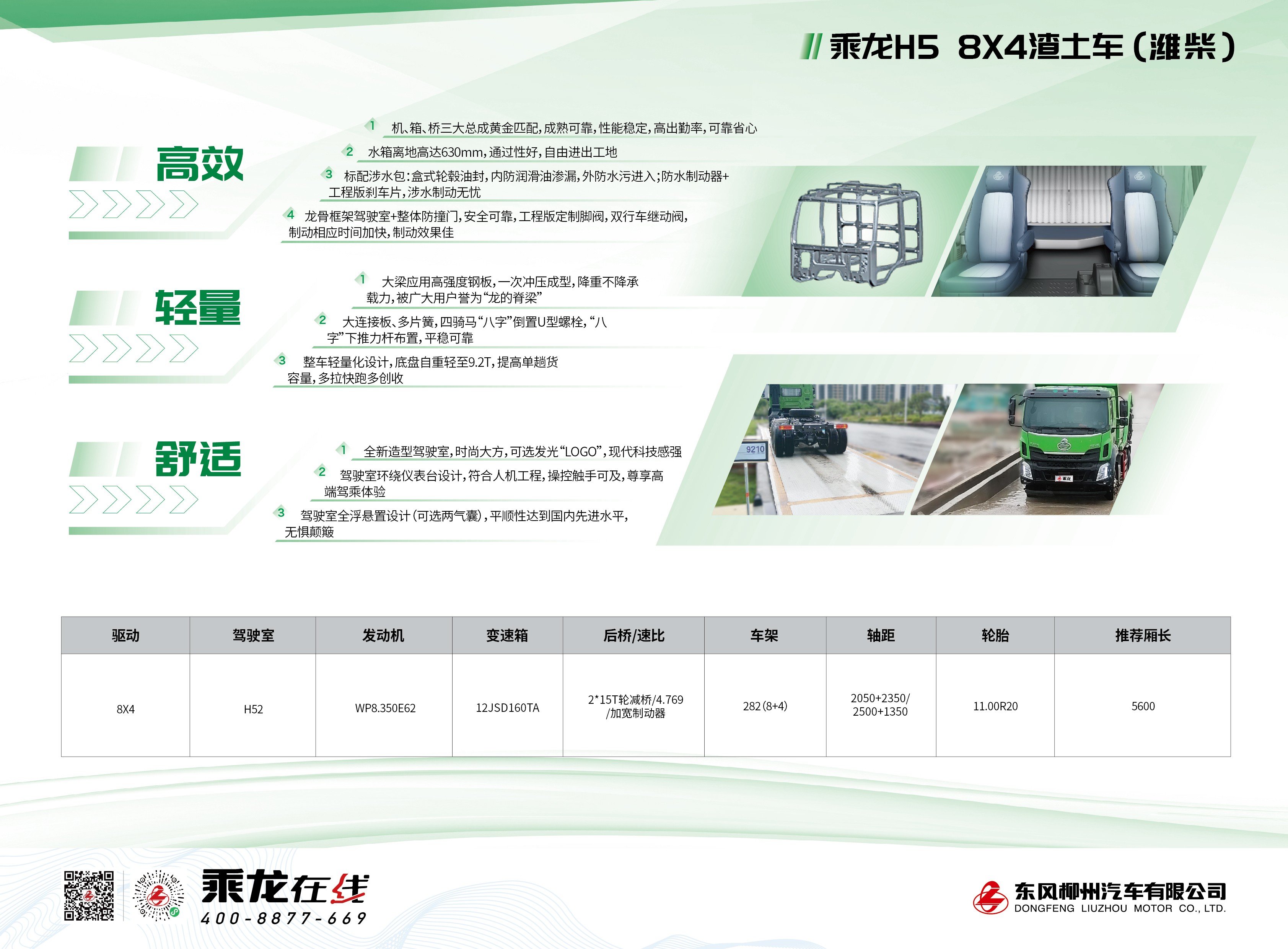 乘龙H5 8×4渣土车（潍柴）