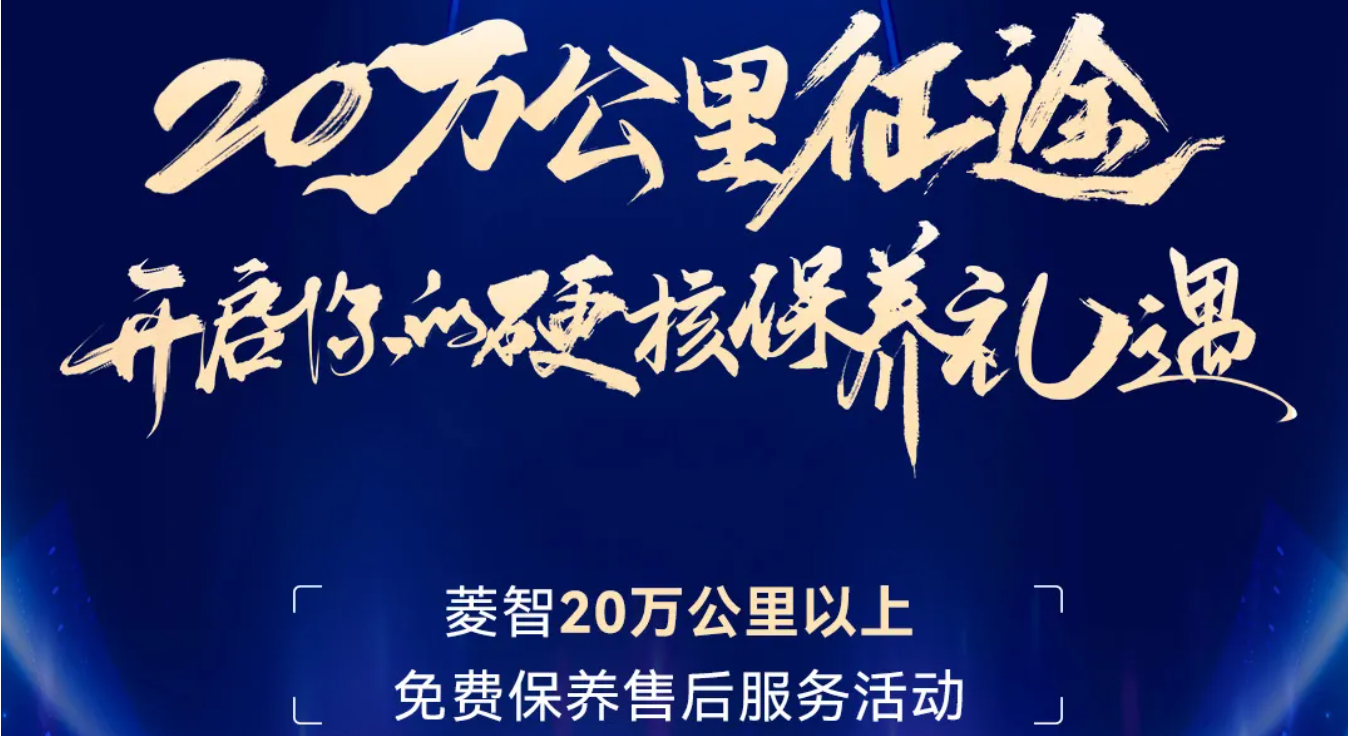 20万公里征途，解锁菱智硬核保养礼遇