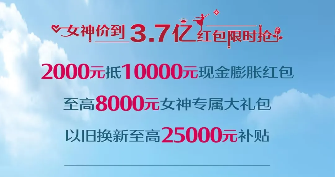 女神价到！速来扫码，3.7亿红包限时抢！