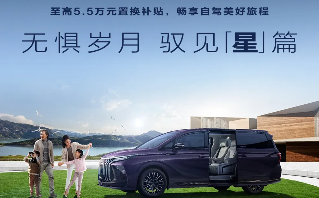 无惧岁月 驭见「星」​篇，星海V9享至高5.5万元置换补贴！