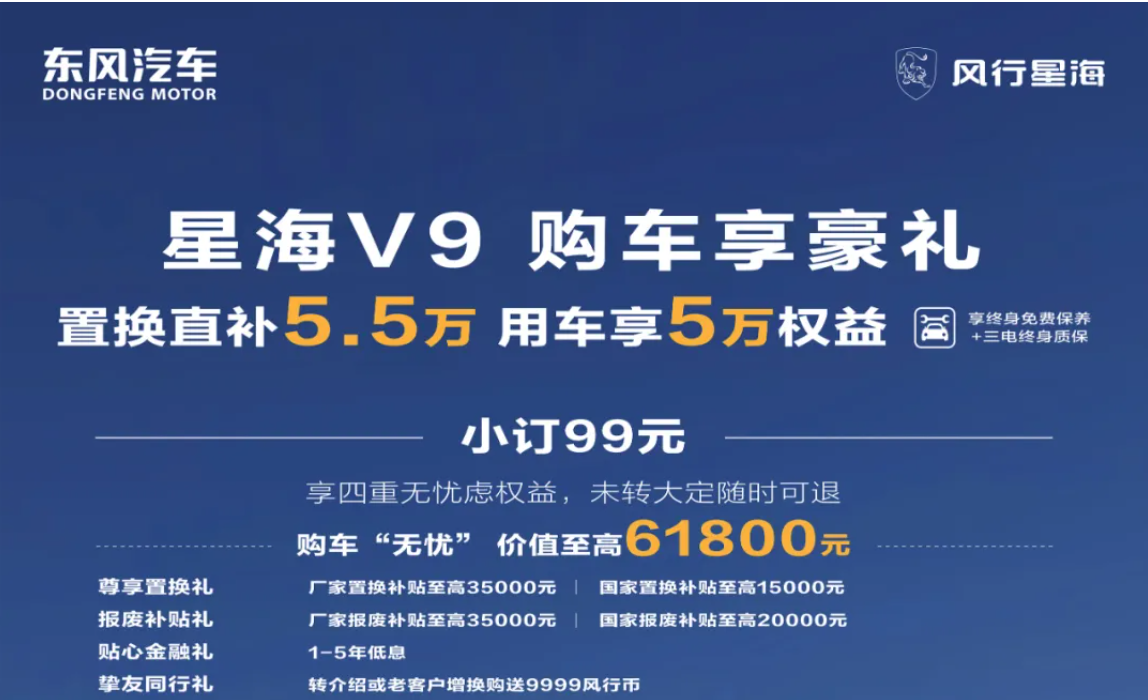 购车享豪礼！星海V9置换直补5.5万元，用车即享5万元权益！