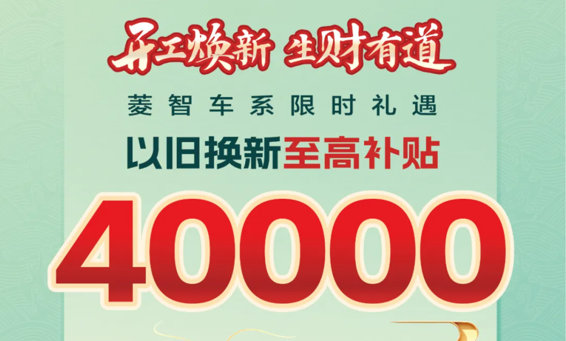 菱智车系限时礼遇，以旧换新至高补贴40000元！