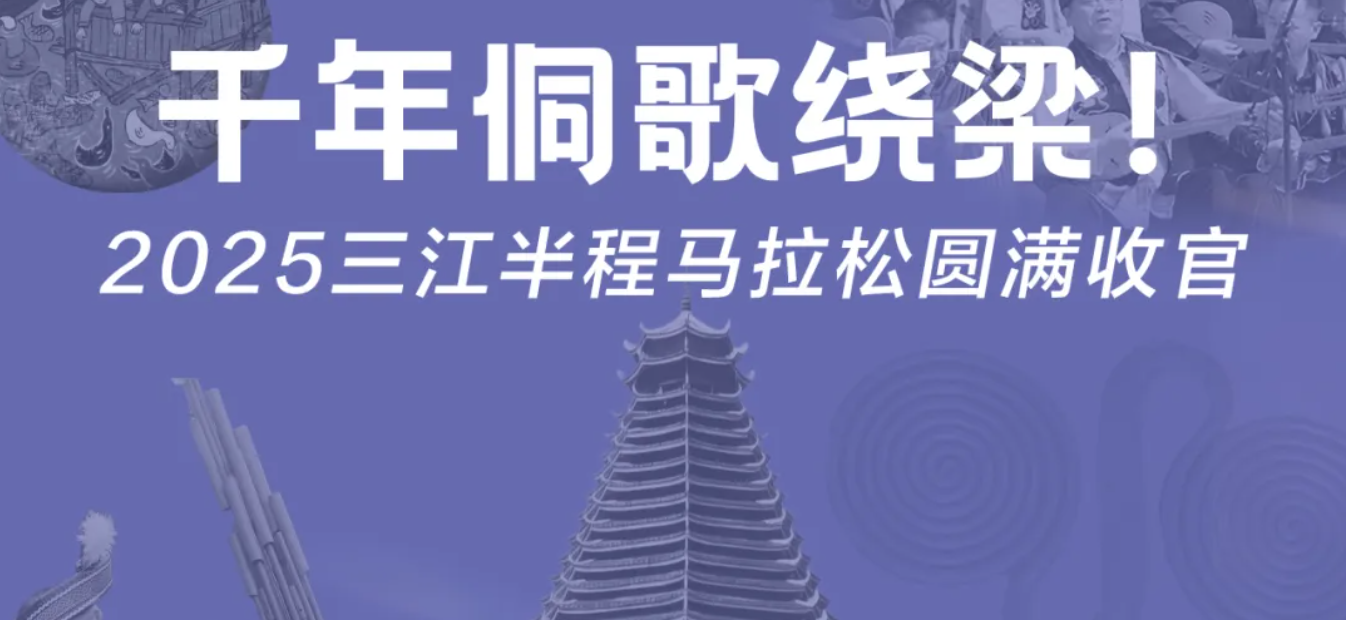 千年侗歌绕梁！2025三江半程马拉松圆满收官！