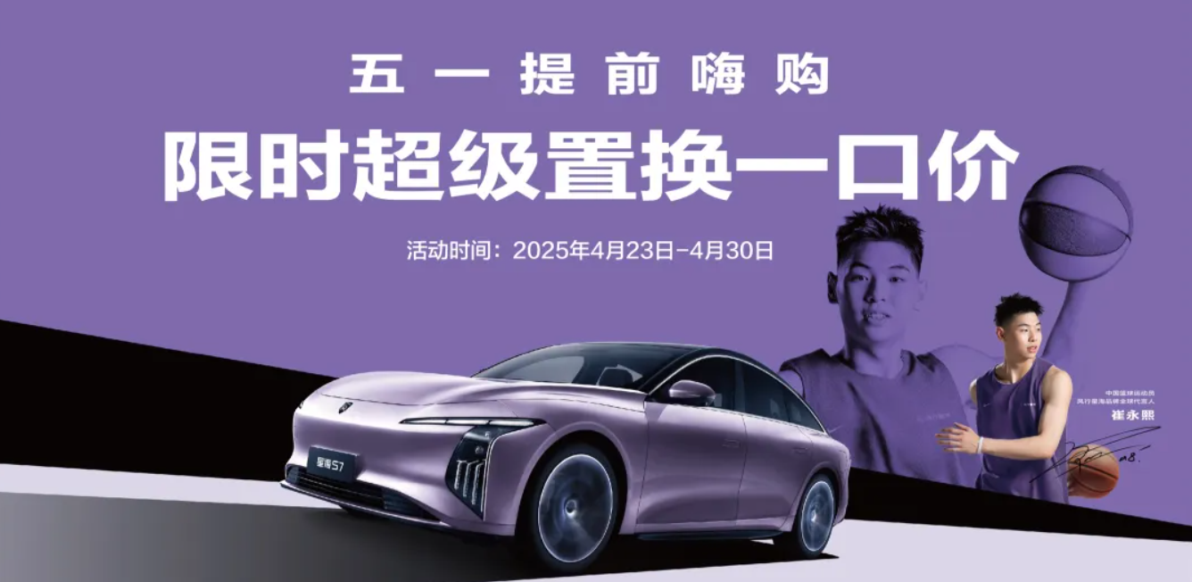 五一提前嗨购，星海S7纯电版超级置换，一口价8.99万元起！