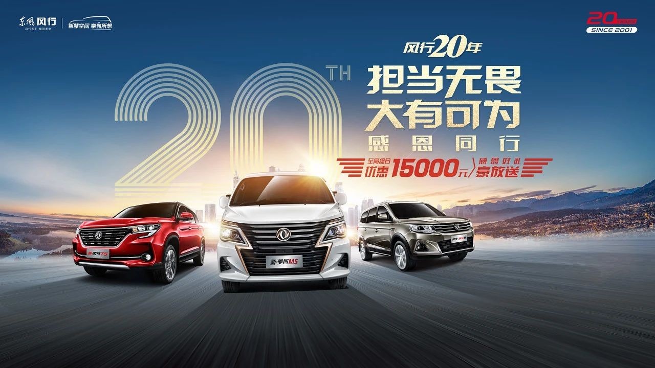 东风风行20年，与您荣耀共享！