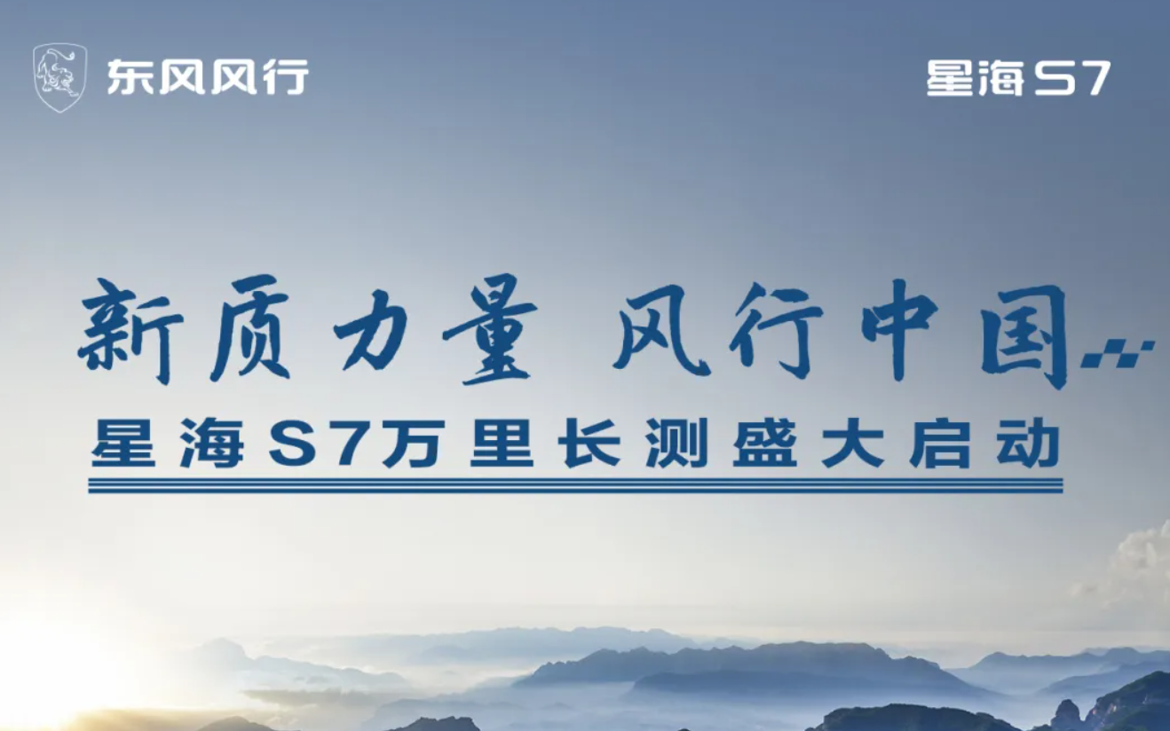 新质力量 风行中国｜星海S7万里长测盛大启动！