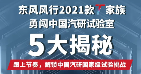 够硬核！2021款T家族，勇闯中国汽研试验室！