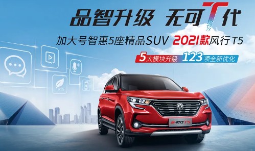 加配不加价！2021款风行T家族焕新上市！