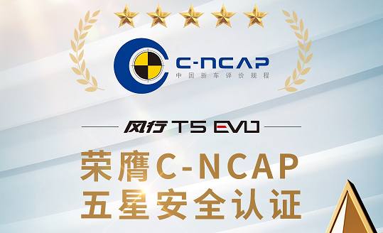 东风风行T5 EVO荣膺C-NCAP五星安全认证