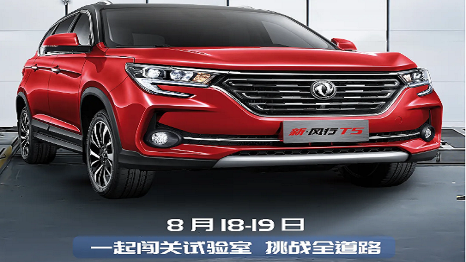 闯关实验室，挑战全道路！2021款风行T家族即将来袭！