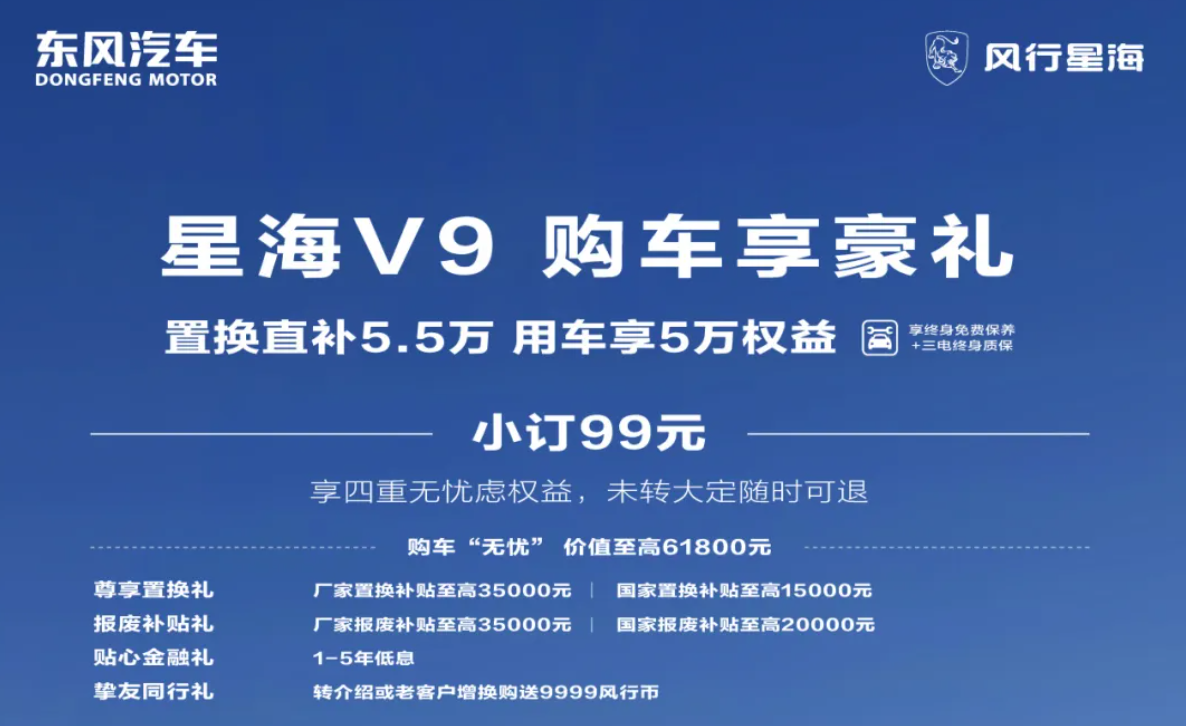 两会春风惠民生！东风央企品质，星海V9限时补贴5.5万