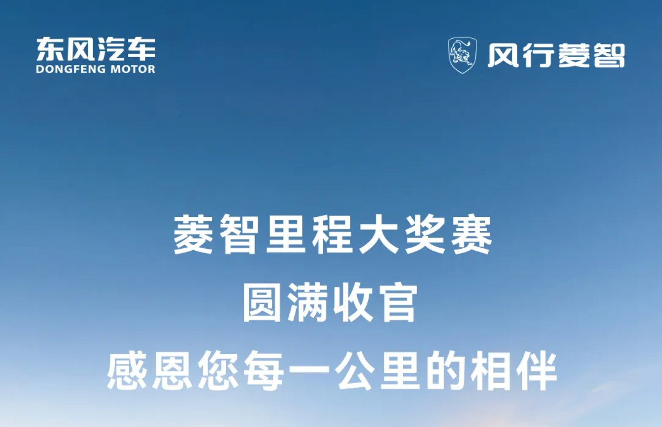 菱智里程大奖赛圆满收官！感恩您每一公里的相伴