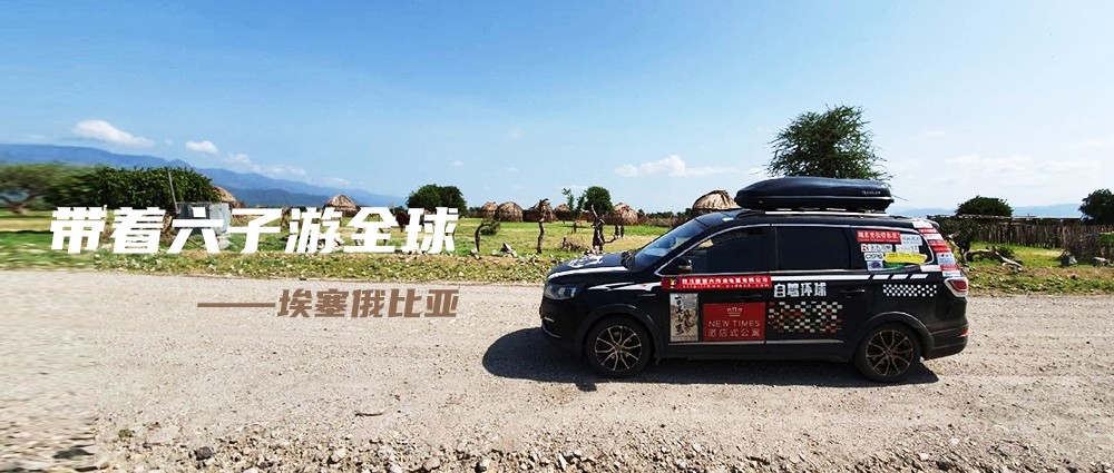 带着六子游全球——埃塞俄比亚