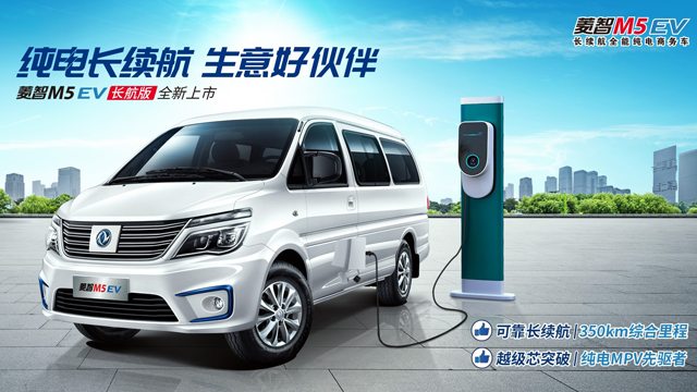 菱智M5EV长航版上市
