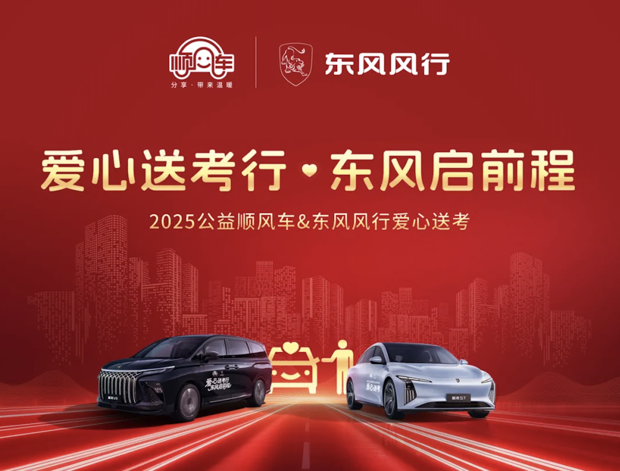 爱心送考行 东风启前程丨2025公益顺风车&东风风行爱心送考圆满收官！