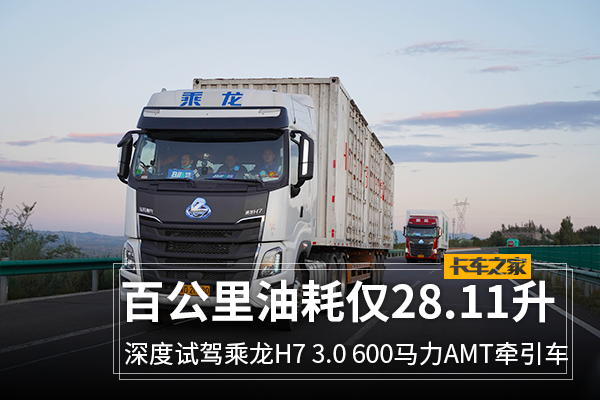 大马力+AMT H7 3.0百公里油耗仅28.11升