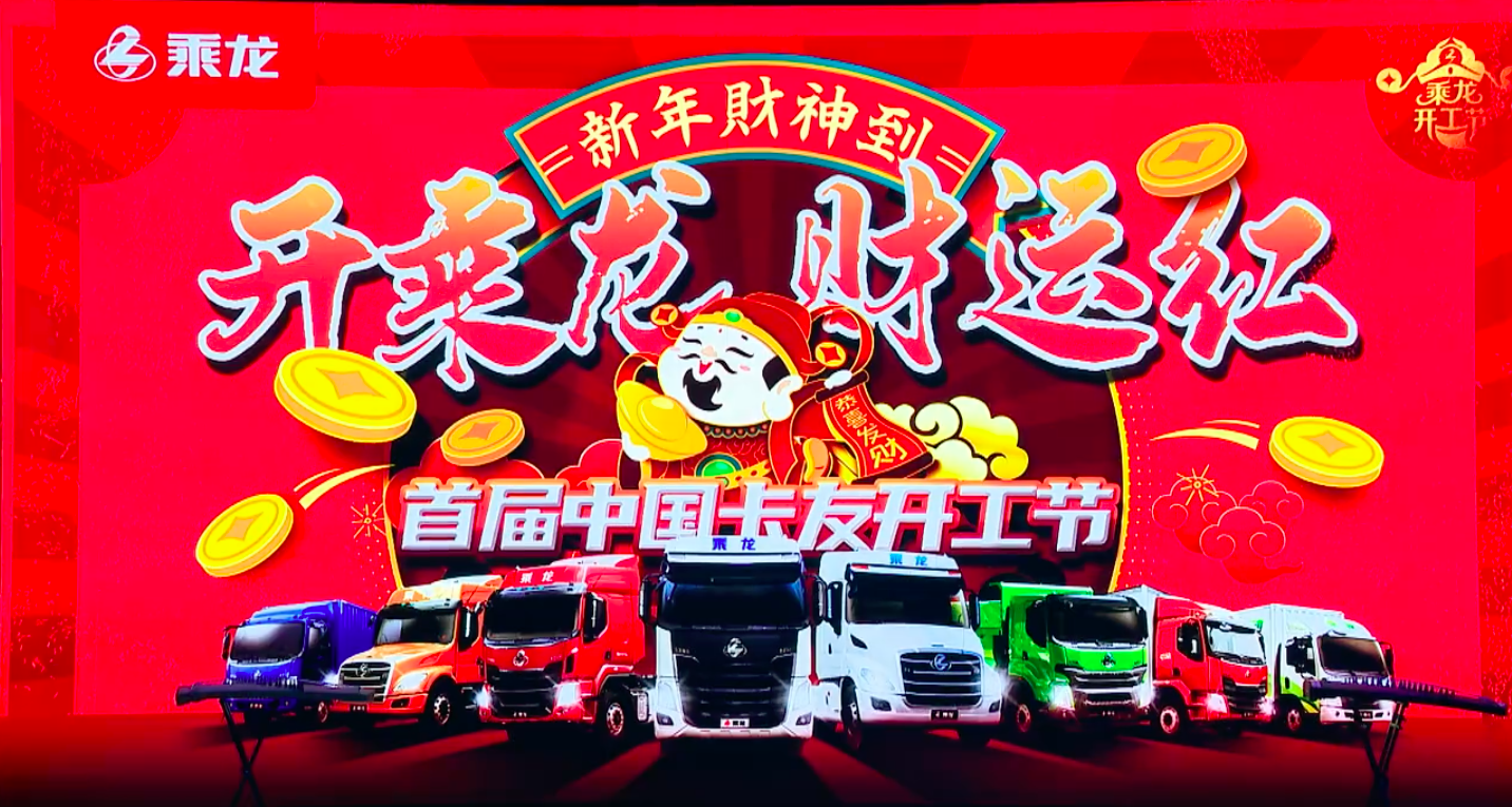 首届中国卡友开工节完美落幕！全网113万人围观、1835台订车！
