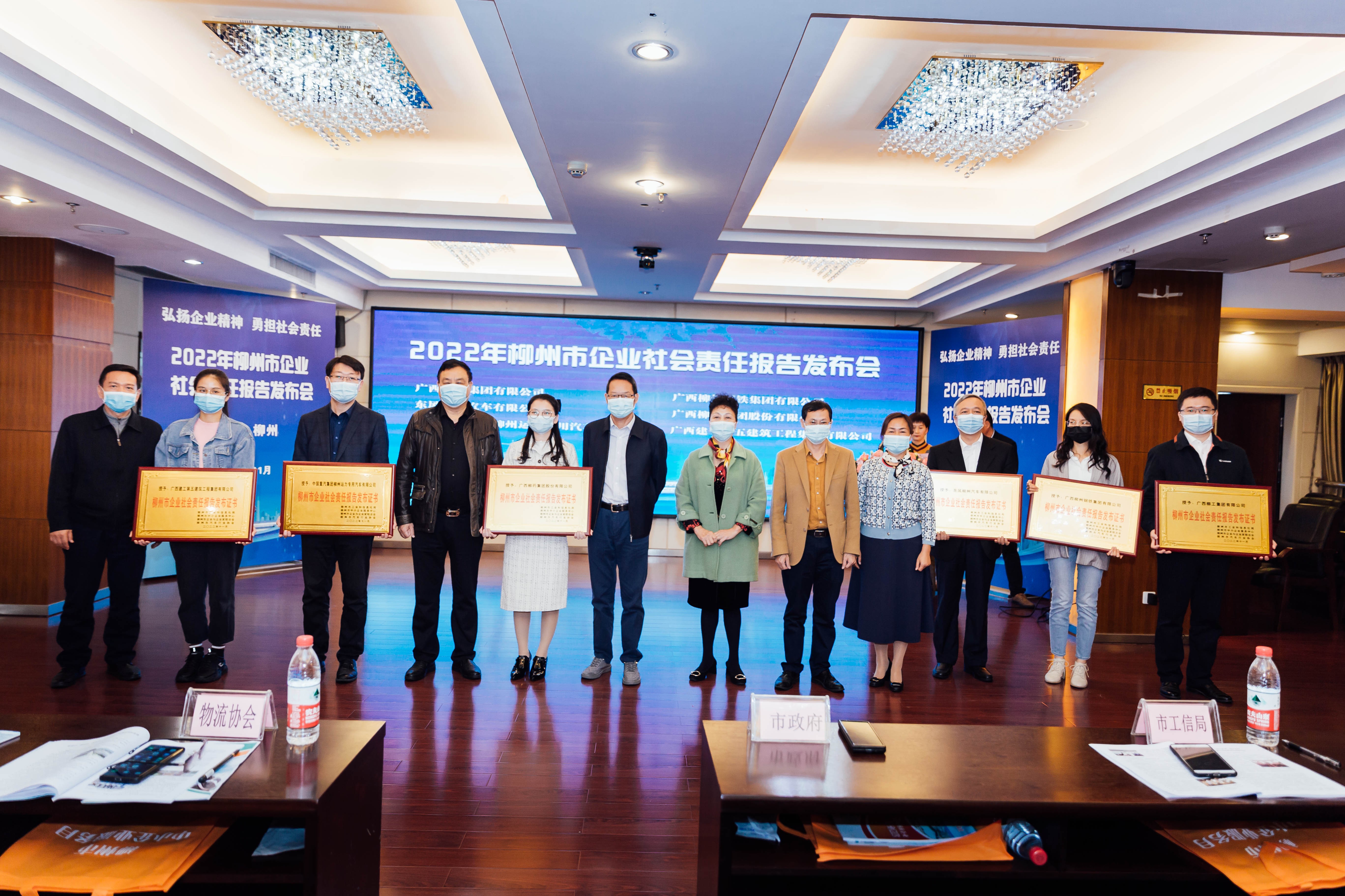 東風柳汽出席柳州市企業社會責任報告發布會