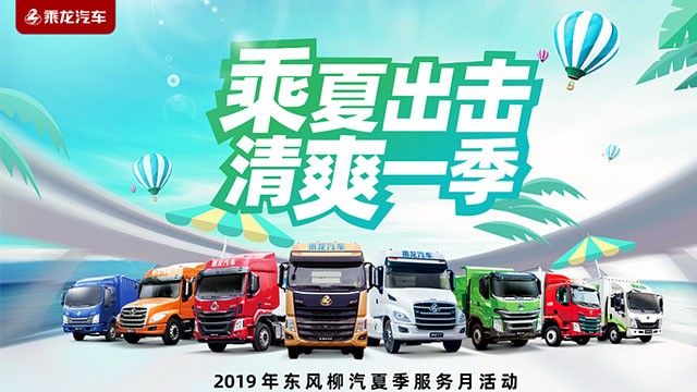 乘'夏'出击, 清爽一季 | 乘龙汽车夏季服务月活动盛情开启