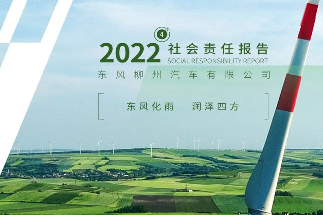 大宝娱乐柳汽2022社会责任报告