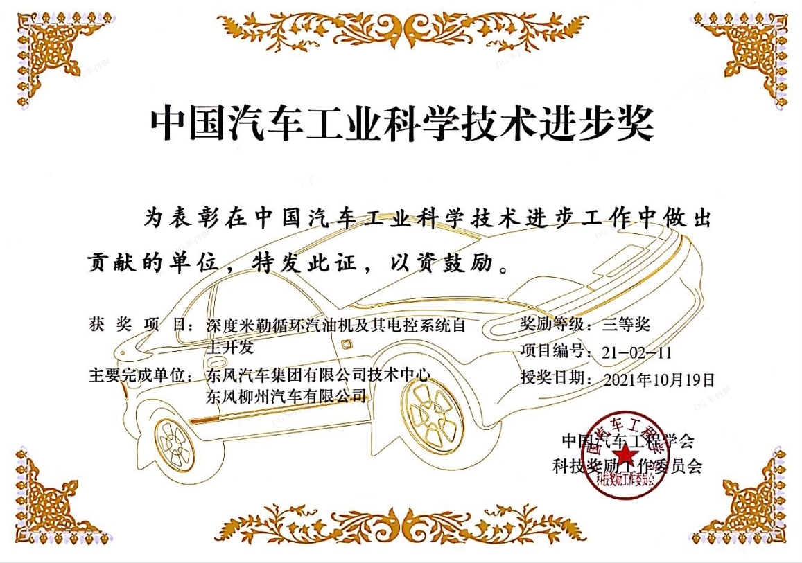 B+发动机荣获中国汽车工业科技进步奖及东风集团科技进步奖