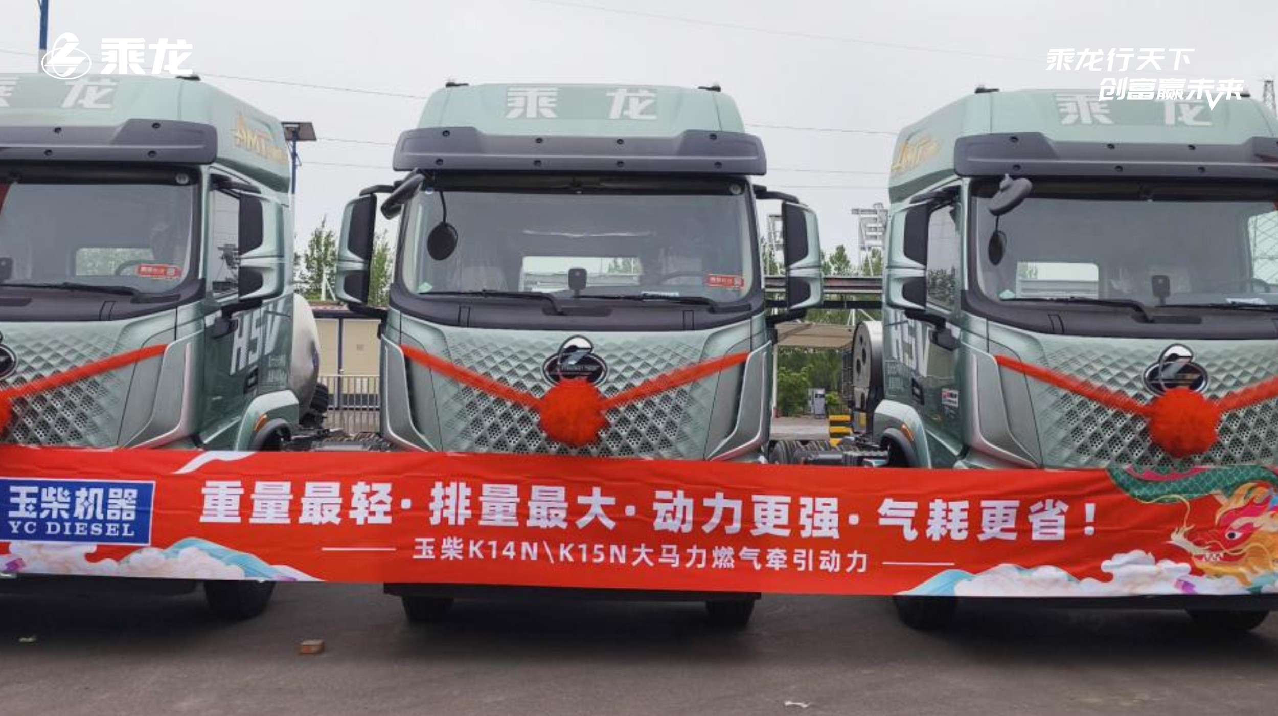 乘龙报社丨再度采购显信赖！乘龙 H5V 燃气重卡批量交付山西长治客户