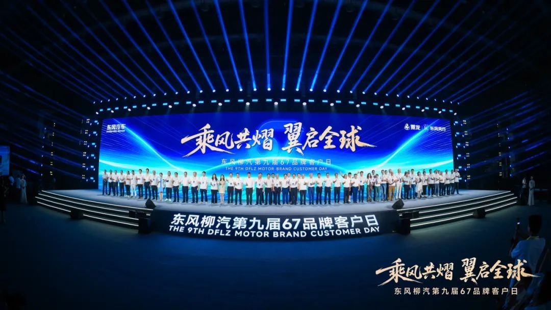 东风柳汽第九届67品牌客户日亮剑：出海+新能源+公益三维升级