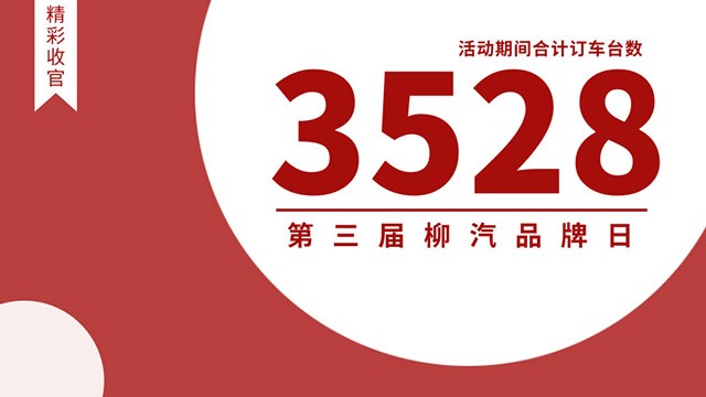 订单3528台，第三届柳汽品牌日收官！