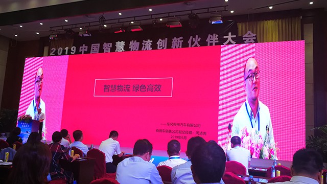 众智众力 共建共享 | 乘龙汽车助力2019中国智慧物流创新伙伴大会