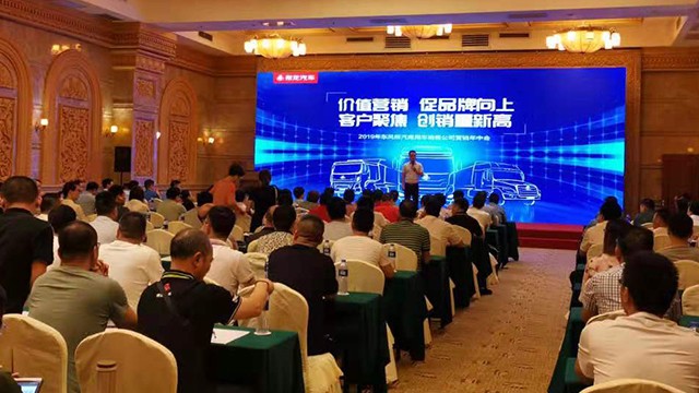 “价值营销，促品牌向上；客户聚焦，创销量新高 ” 2019东风柳汽商用车营销年中会