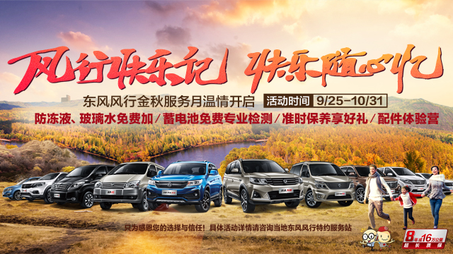 “风行快乐记•快乐随心忆”东风风行金秋服务月温情开启.jpg