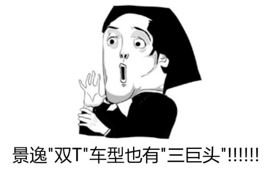 景逸双T日常稿件《跻身主流SUV阵营前列，这两款新车的“逼宫”之路已铆劲走起》524.png