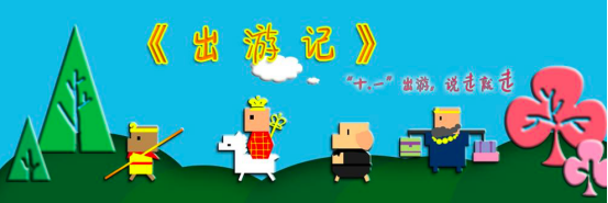 景逸双T日常稿件《眼瞅马上就到的超级黄金周，你真正需要的竟然是......》92.png