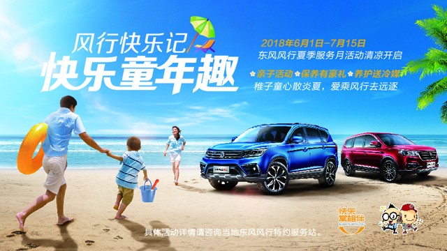 “风行快乐记•快乐童年趣”东风风行服务月清凉开启.jpg