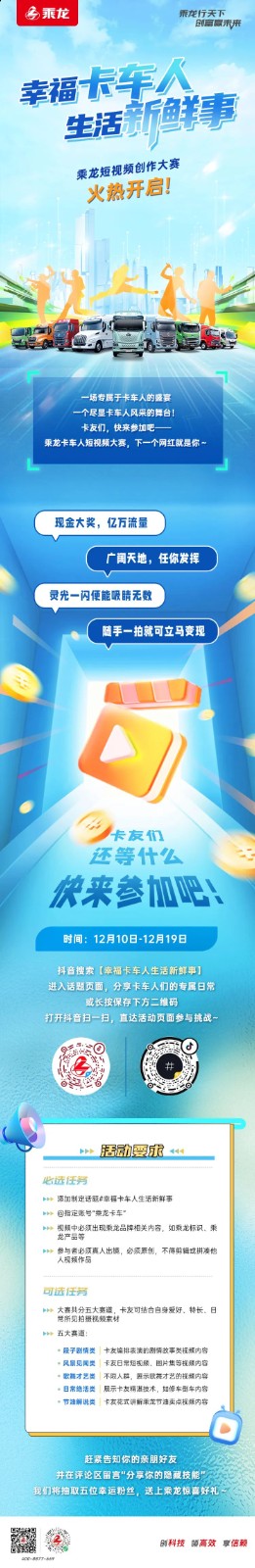 幸福卡车人，生活新鲜事丨乘龙短视频创作大赛火热开启！.jpg