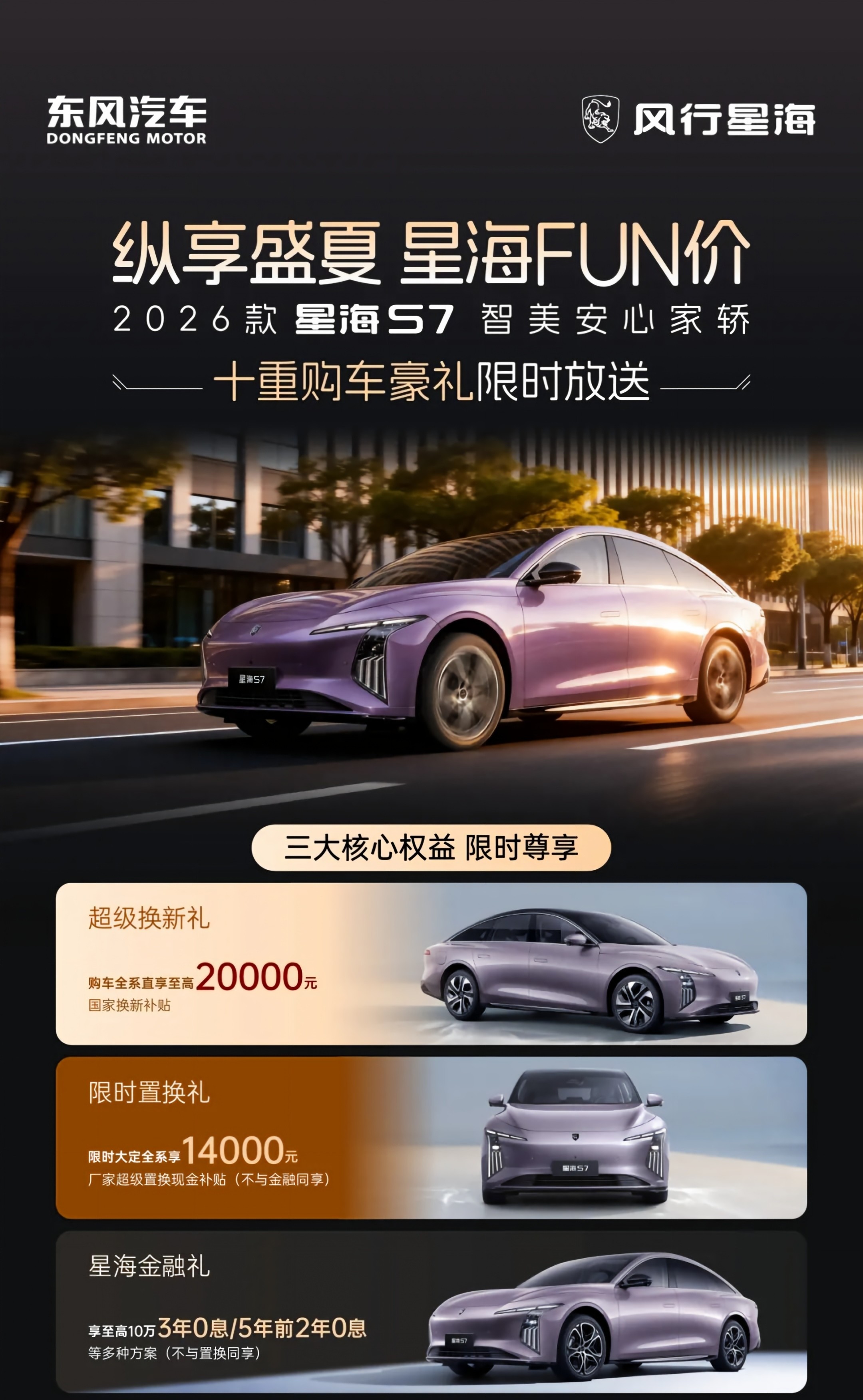 七月购星海S7 | 至高2万换新补贴 送十重限时购车豪礼