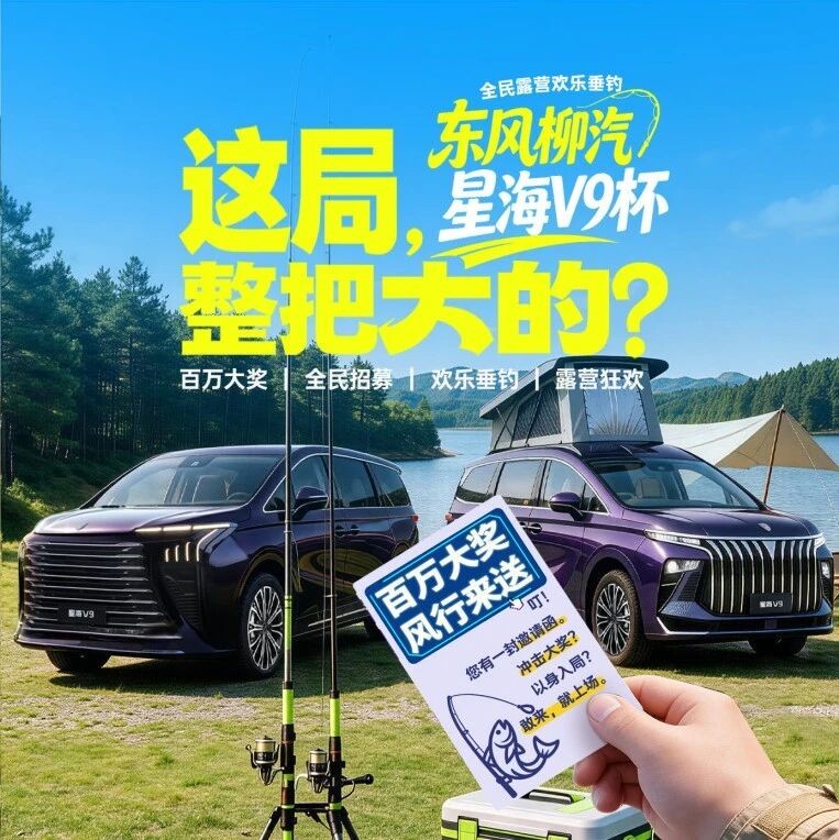 钓友集合!东风柳汽星海V9杯全民露营欢乐垂钓火热招募中!
