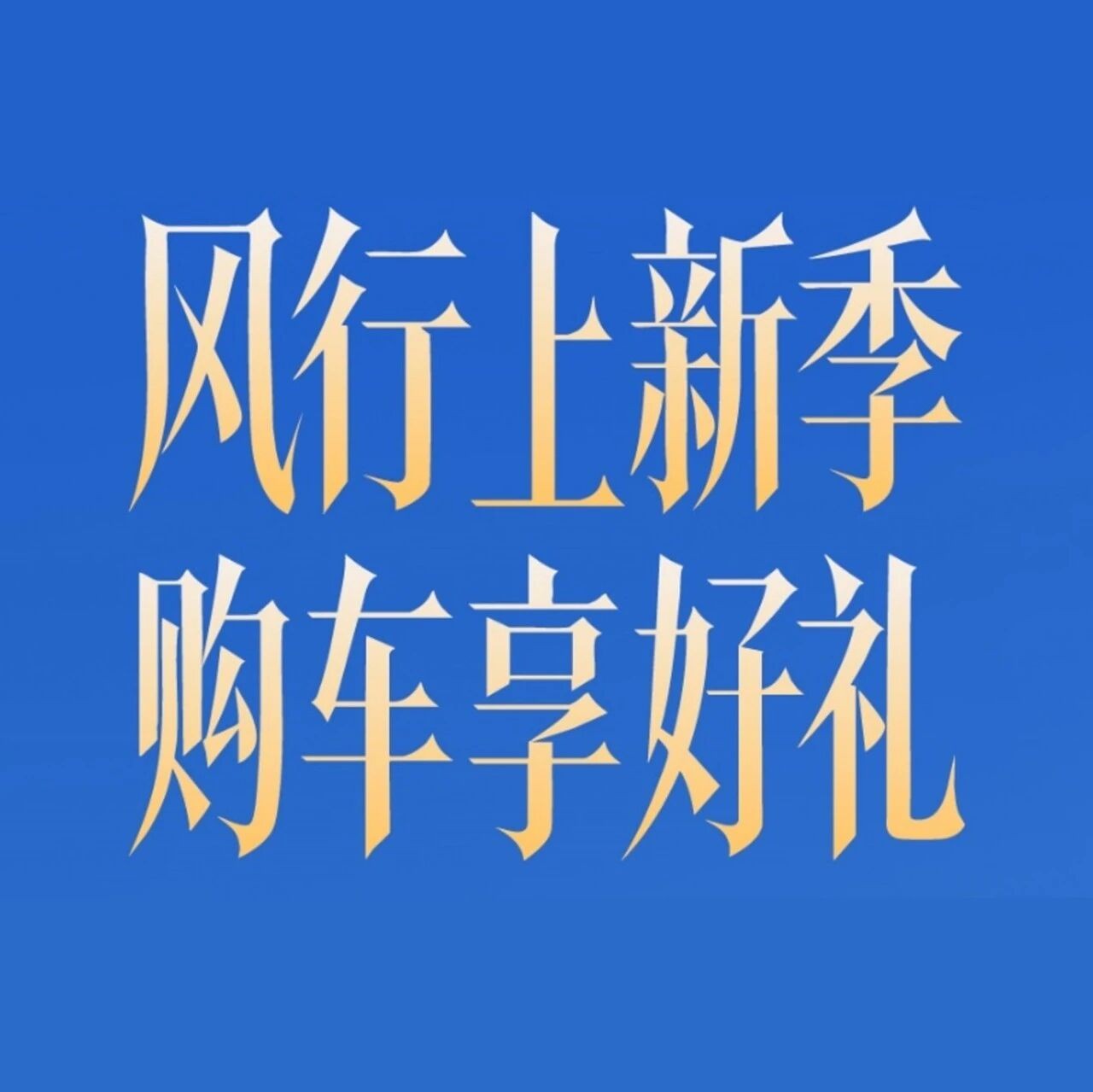 舒享生活选星海，创业致富选菱智 | 风行上新季，购车享好礼