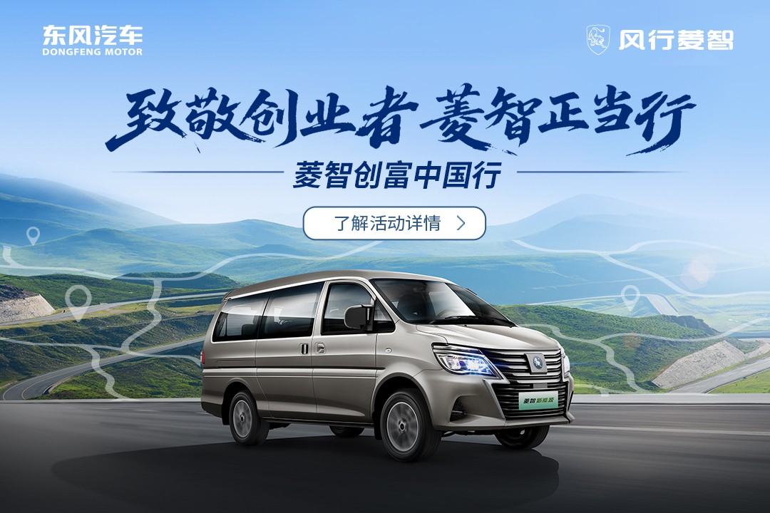 “致敬创业者，菱智正当行”——菱智创富中国行