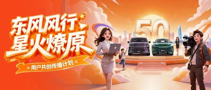 以创作燃星火，与风行共燎原，东风风行长期招募星火官，诚邀你的加入！