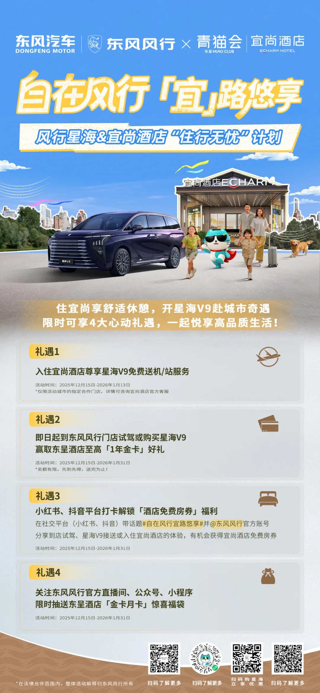 东风风行和「宜尚酒店」组队成功!给你的旅途加满幸福值