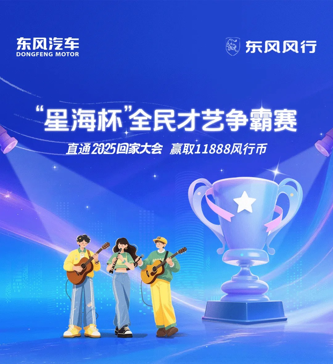 “星海杯”全民才艺争霸赛丨直通2025回家大会 赢取11888风行币