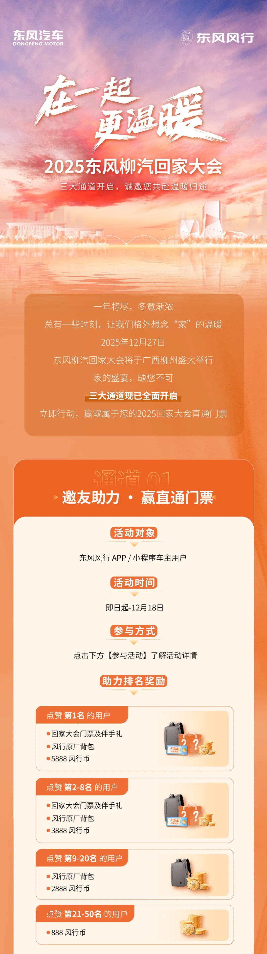 在一起 更温暖 | 2025东风柳汽回家大会 三大通道开启,诚邀您共赴温暖归途