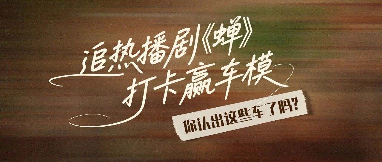 追热播剧《蝉》打卡赢车模 | 你认出这些车了吗