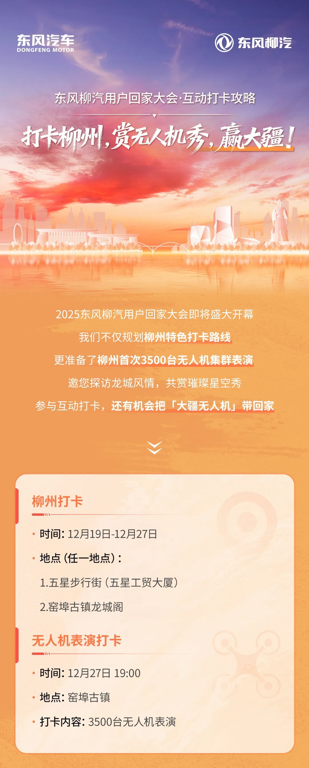 东风柳汽用户回家大会 互动打卡攻略 | 打卡柳州,赏无人机秀,赢大疆!