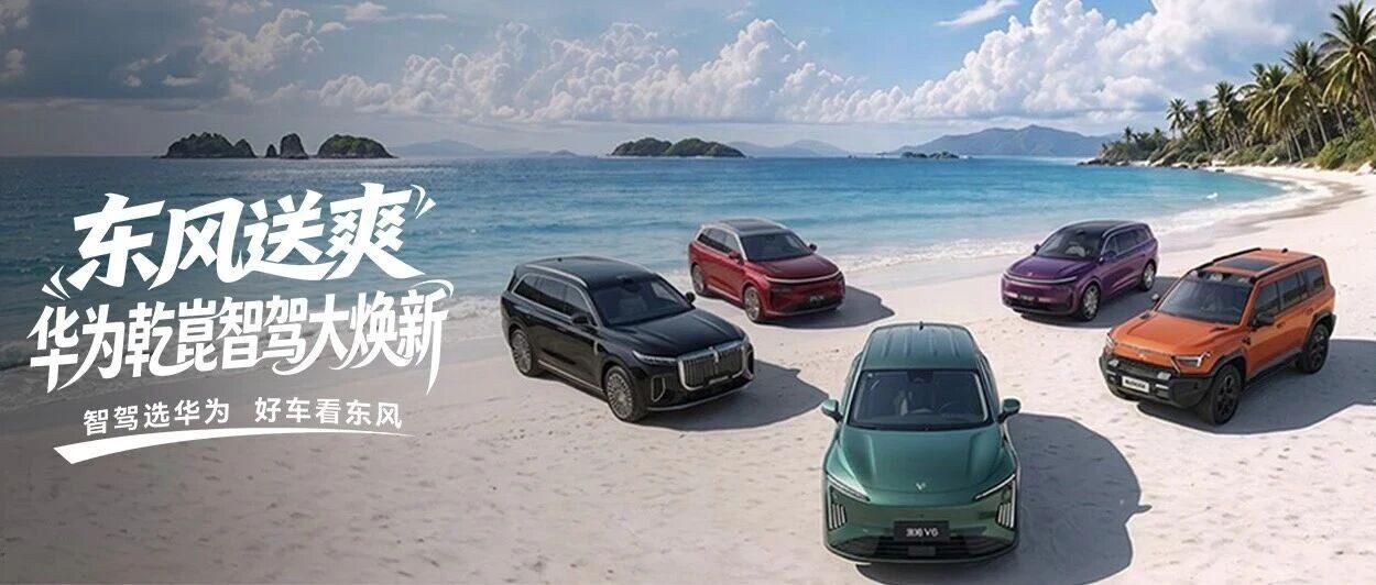 智驾选华为 好车看东风| 预定星海 V6 享多重购车专属权益