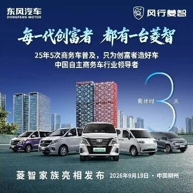每一代创富者，都有一台菱智。2026年9月19日菱智家族亮相发布！