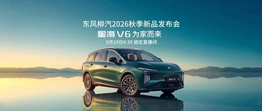 科技普惠，为家而来！10万级搭载华为乾崑智驾ADS 5 SE大六座——星海V6正式上市！ 9月19日9:30 锁定直播间，共同见证！