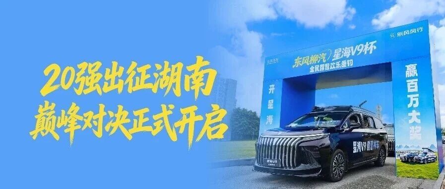 东风柳汽·星海V9杯全民露营欢乐垂钓 | 20强出征湖南