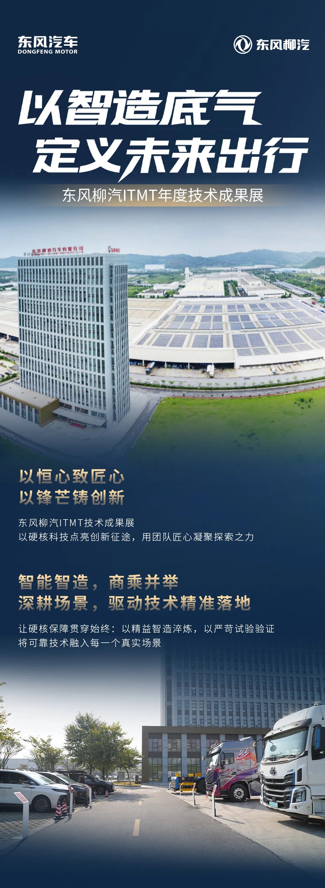 以智造底气定义未来出行，东风柳汽ITMT年度技术成果展